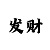 中国版的网球王子